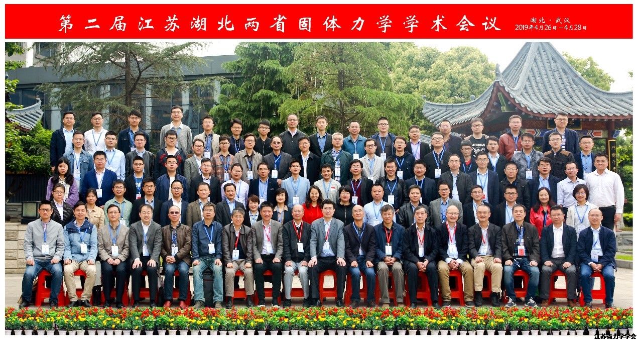 第二届江苏湖北两省固体力学学术会议在武汉顺利召开