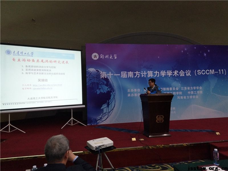 第十一届南方计算力学学术会议（SCCM-11）在郑州大学隆重召开