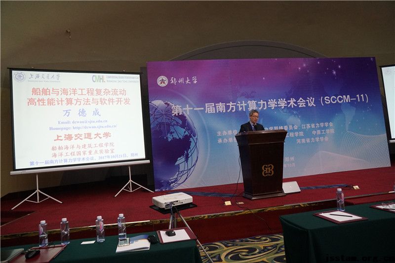 第十一届南方计算力学学术会议（SCCM-11）在郑州大学隆重召开