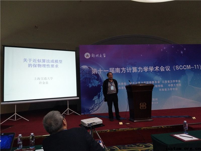 第十一届南方计算力学学术会议（SCCM-11）在郑州大学隆重召开