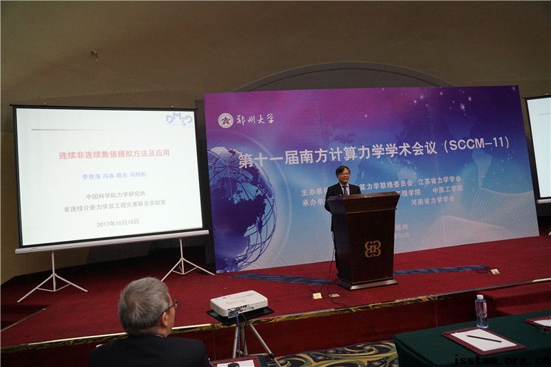 第十一届南方计算力学学术会议（SCCM-11）在郑州大学隆重召开