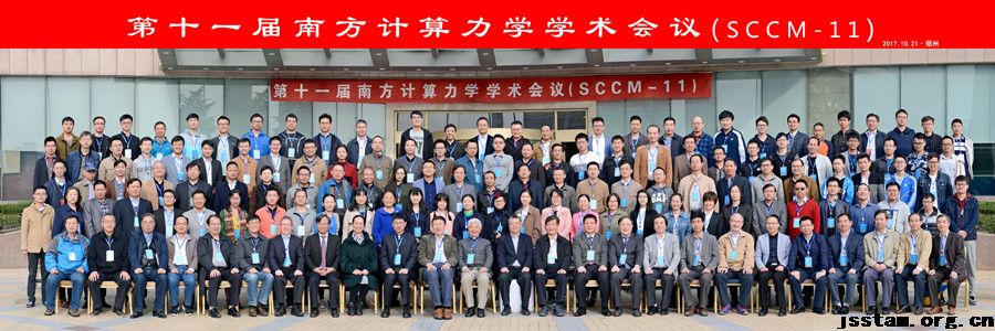 第十一届南方计算力学学术会议（SCCM-11）在郑州大学隆重召开