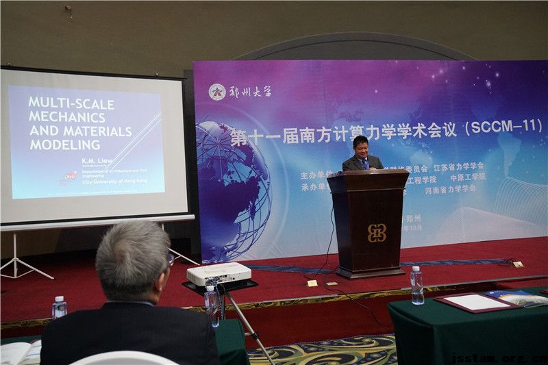 第十一届南方计算力学学术会议（SCCM-11）在郑州大学隆重召开
