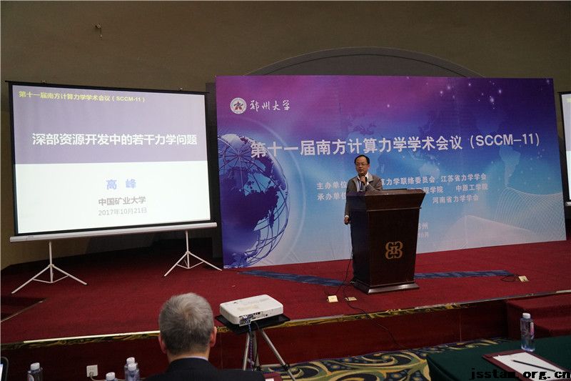第十一届南方计算力学学术会议（SCCM-11）在郑州大学隆重召开