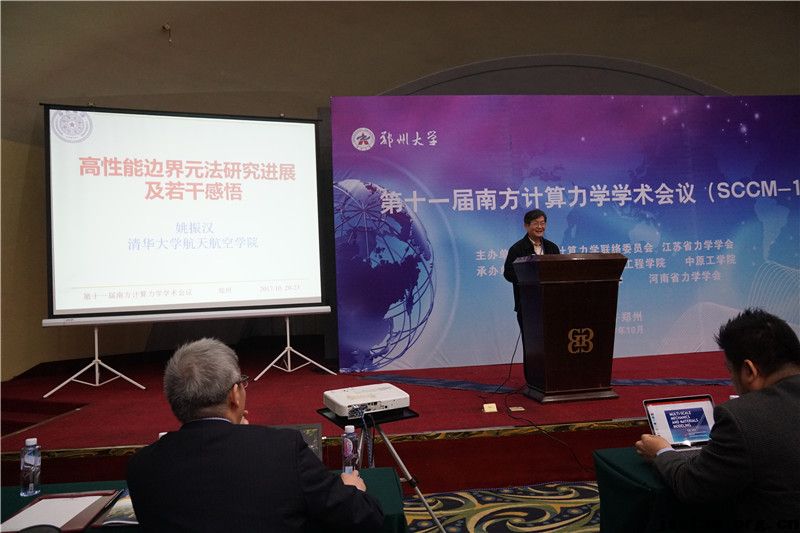 第十一届南方计算力学学术会议（SCCM-11）在郑州大学隆重召开
