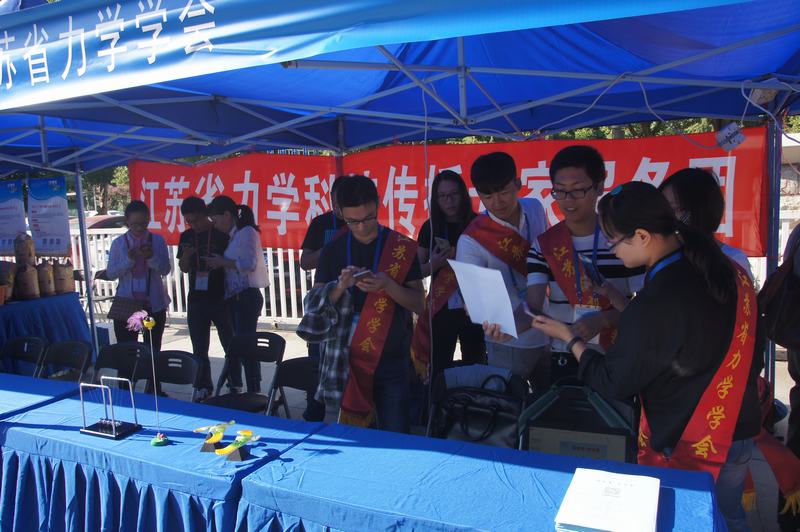 江苏省力学学会“拉家常 学力学”科普宣传活动在2017全国科普日江苏主场进行