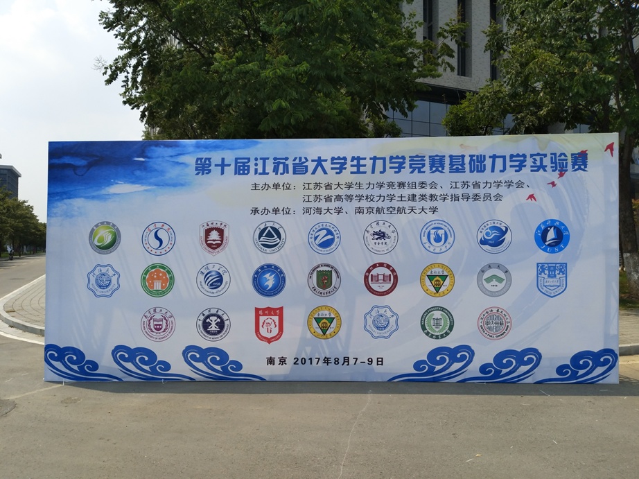 第十届江苏省大学生力学竞赛基础力学实验赛在河海大学举行
