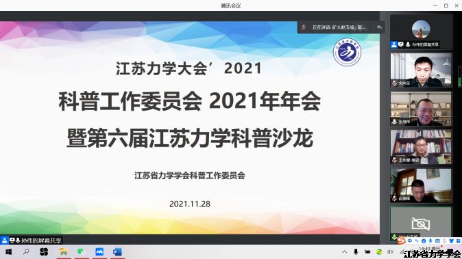 江苏省力学学会科普工作委员会2021年年会暨第六届江苏力学科普沙龙成功举行