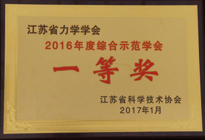 江苏省力学学会连续三年荣获“综合示范学会”一等奖