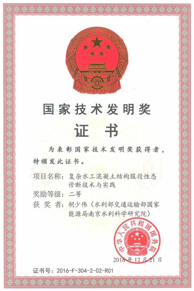 热烈祝贺胡少伟副理事长荣获2016年度国家技术发明奖