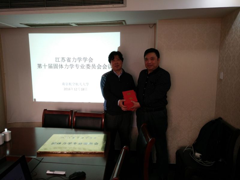 江苏省力学学会第十届固体力学专业委员会会议在南京举行