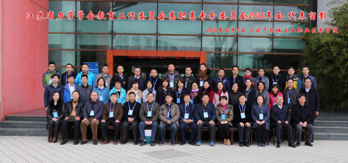 江苏省力学学会教育工作委员会高职高专分委员会2016年会纪要