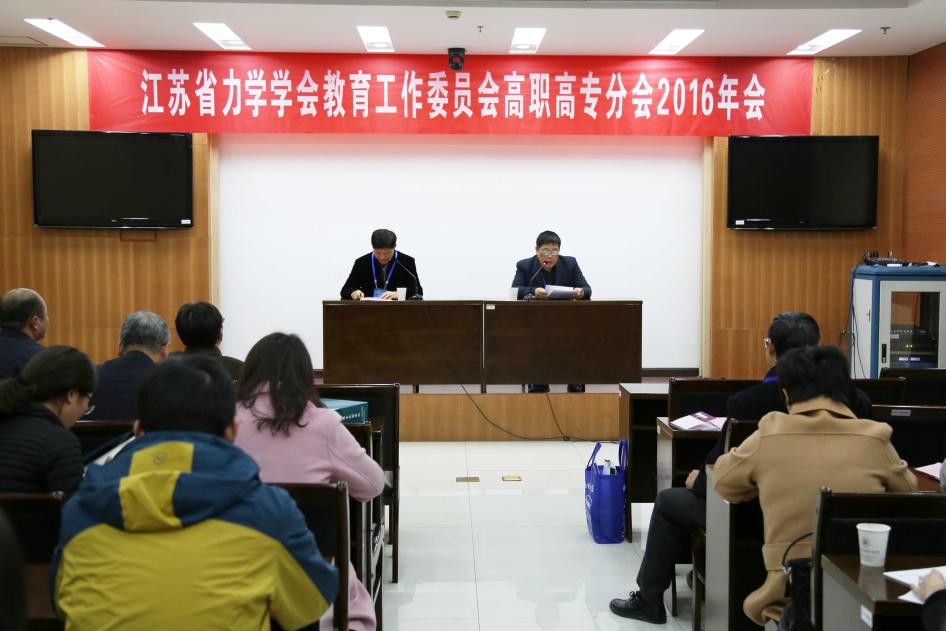 江苏省力学学会教育工作委员会高职高专分委员会2016年会纪要