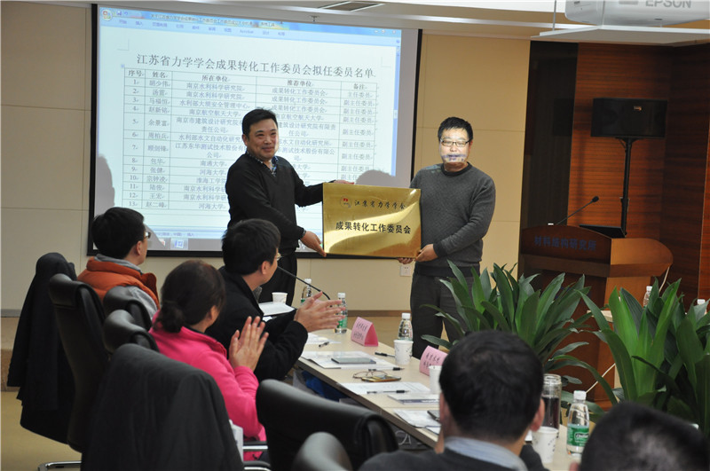 江苏省力学学会成果转化工作委员会换届大会暨2016年力学工程应用与成果转化研讨会在南京召开