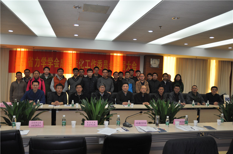 江苏省力学学会成果转化工作委员会换届大会暨2016年力学工程应用与成果转化研讨会在南京召开