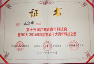 热烈祝贺王立峰同志荣获“2015-2016年度江苏省十大青年科技之星”称号