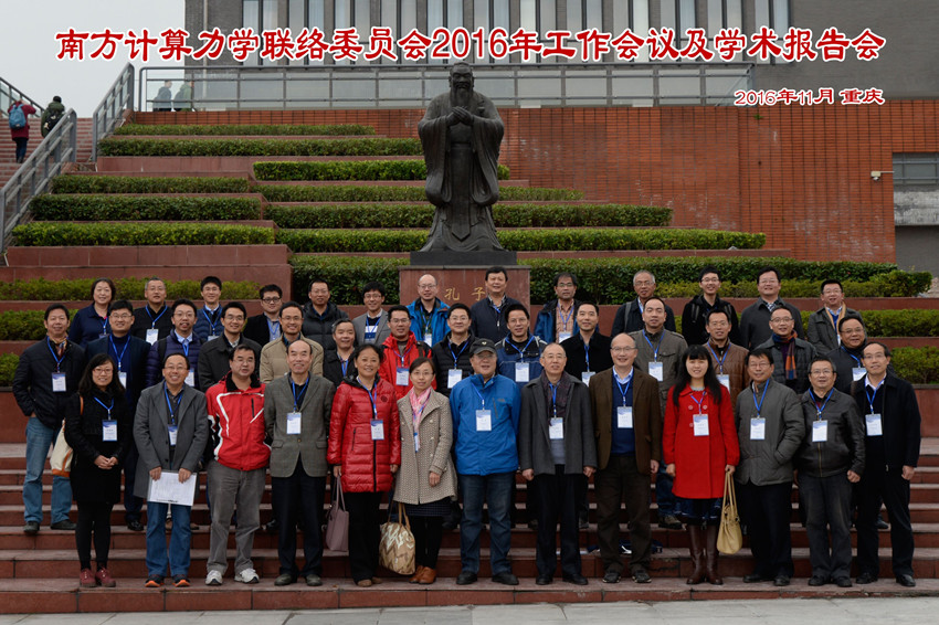 南方计算力学联络委员会2016年工作会议及学术报告会纪要