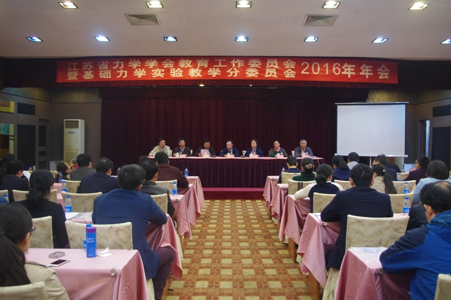 江苏省力学学会教育工作委员会2016年年会纪要
