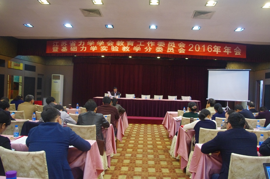 江苏省力学学会教育工作委员会2016年年会纪要