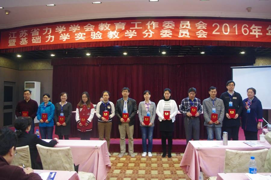 江苏省力学学会教育工作委员会2016年年会纪要