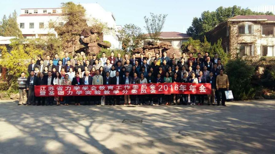 江苏省力学学会教育工作委员会2016年年会纪要