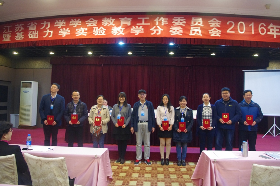 江苏省力学学会教育工作委员会2016年年会纪要