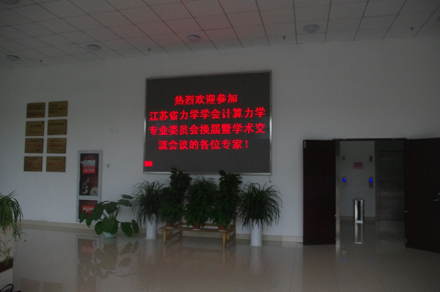 江苏省力学学会计算力学专业委员会换届暨学术交流会议在南京召开