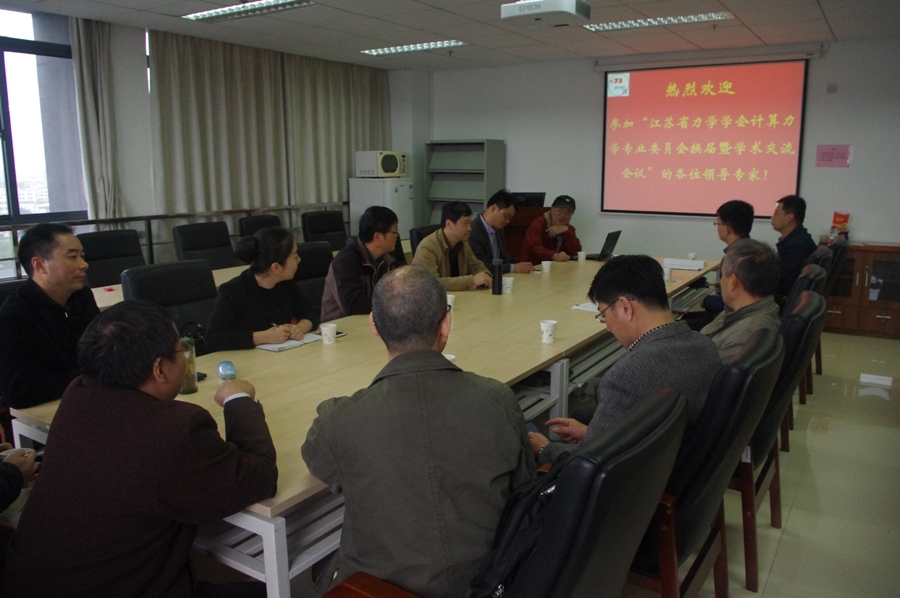 江苏省力学学会计算力学专业委员会换届暨学术交流会议在南京召开