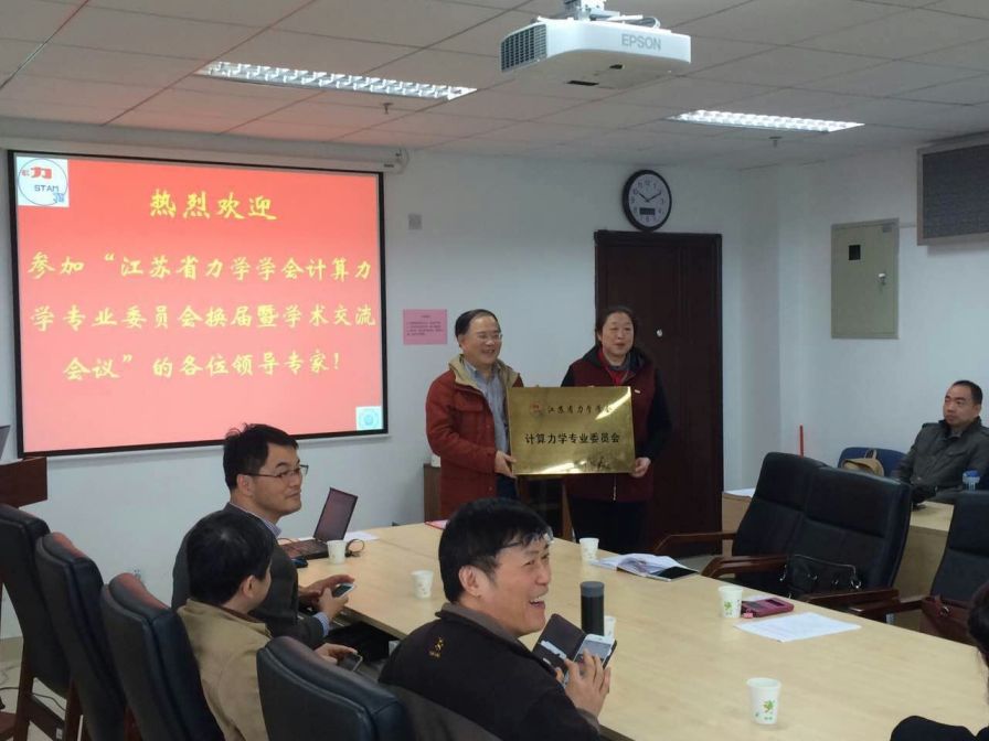 江苏省力学学会计算力学专业委员会换届暨学术交流会议在南京召开