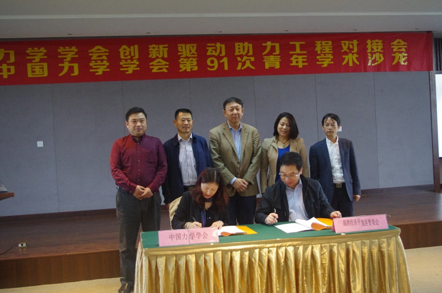 中国力学学会创新驱动助力工程对接会暨第91次青年学术沙龙在南京高淳举行