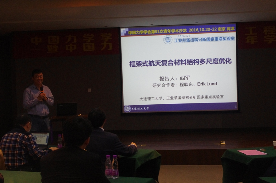 中国力学学会创新驱动助力工程对接会暨第91次青年学术沙龙在南京高淳举行