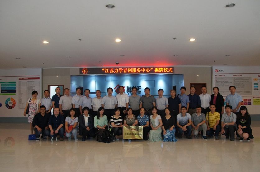 “江苏力学青创服务中心” 在江苏省科技工作者活动中心揭牌成立