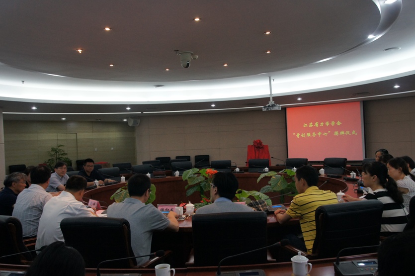 “江苏力学青创服务中心” 在江苏省科技工作者活动中心揭牌成立