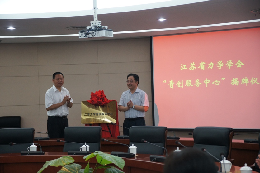 “江苏力学青创服务中心” 在江苏省科技工作者活动中心揭牌成立
