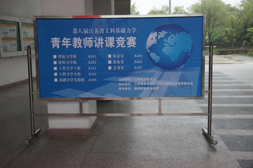 第八届江苏省工科基础力学青年教师讲课竞赛在泰州职业技术学院举行