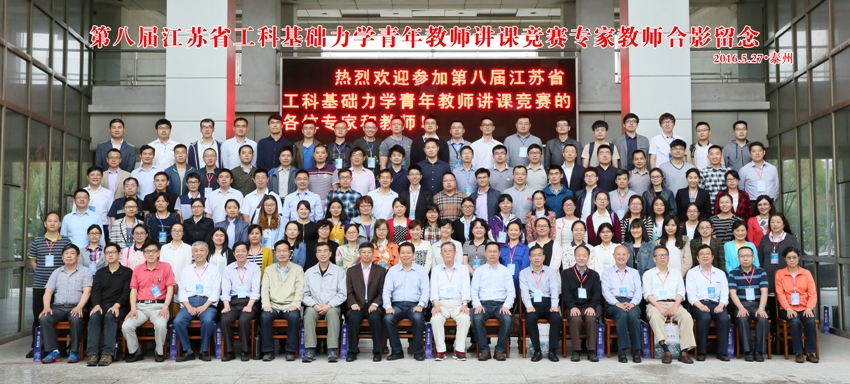 第八届江苏省工科基础力学青年教师讲课竞赛在泰州职业技术学院举行