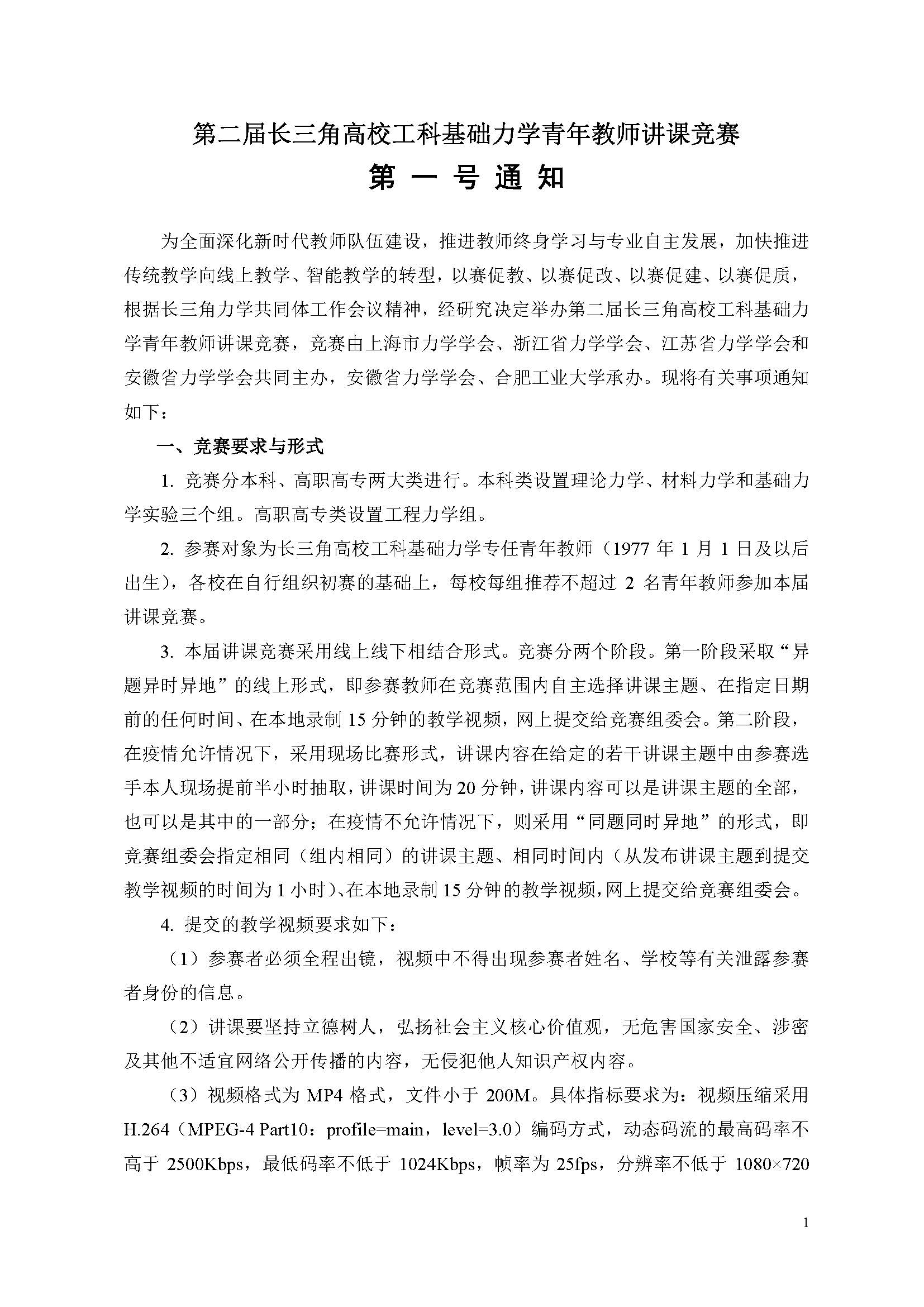 第二届长三角高校工科基础力学青年教师讲课竞赛第一号通知(2022.6.16)_页面_1.jpg