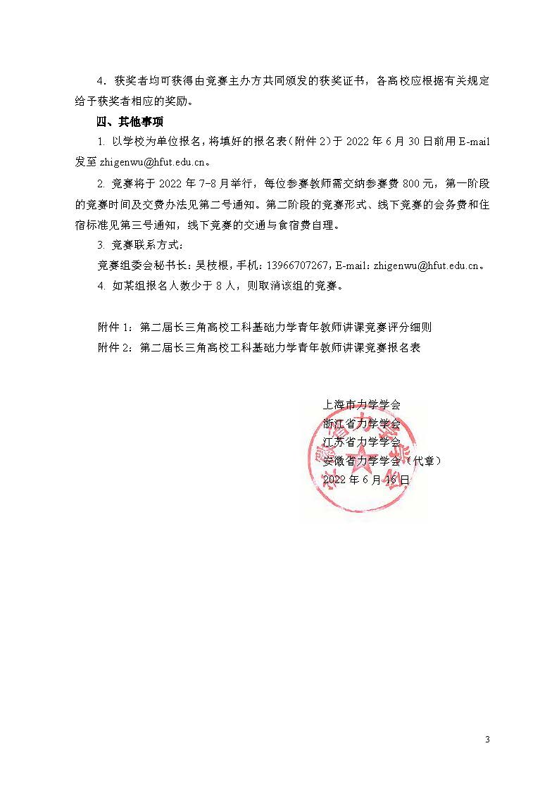 第二届长三角高校工科基础力学青年教师讲课竞赛第一号通知(2022.6.16)_页面_3.jpg