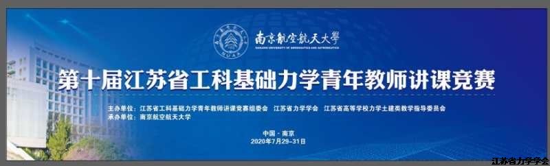 第十届江苏省工科基础力学青年教师讲课竞赛在南京成功举办