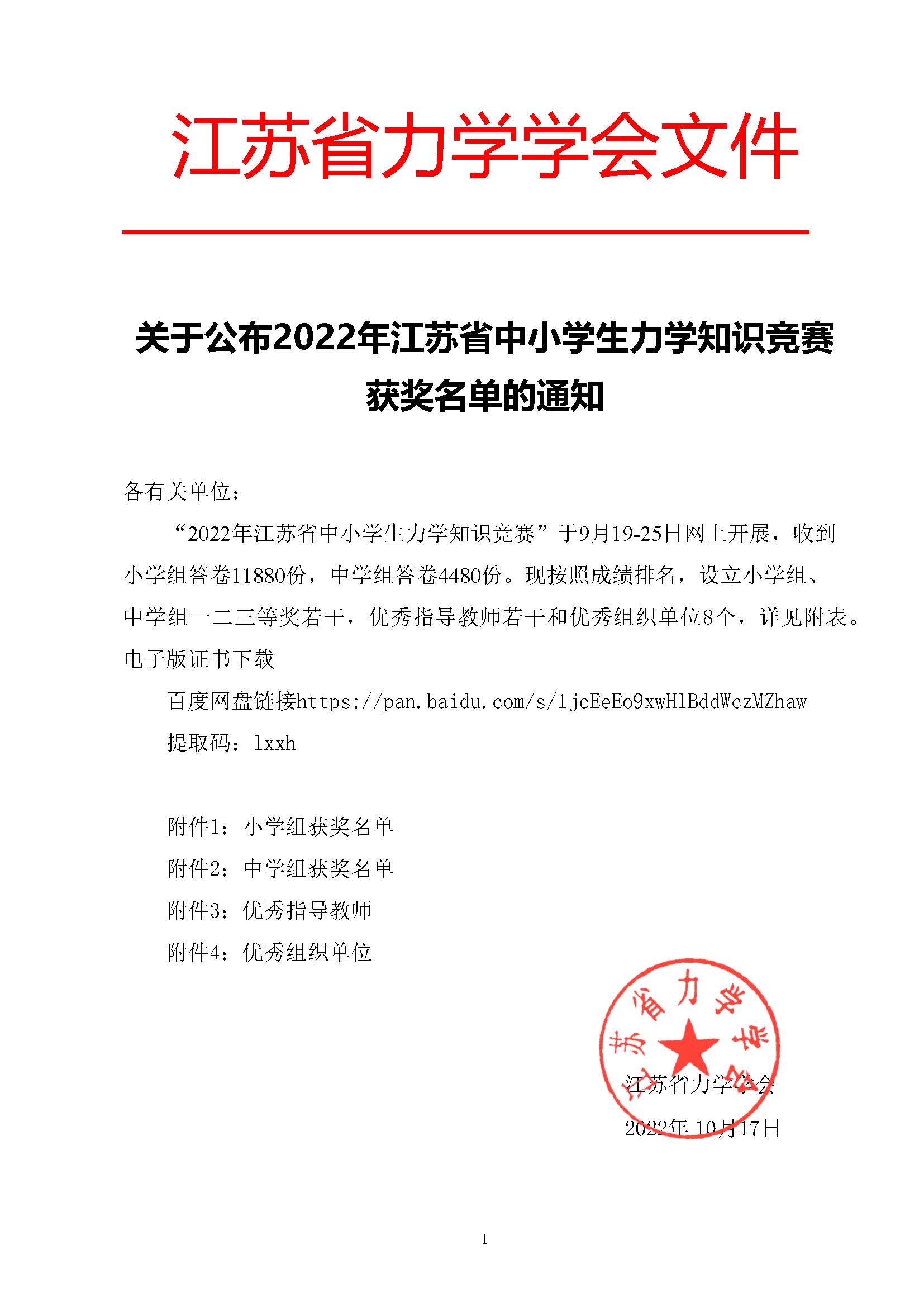 关于公布2022年江苏省中小学生力学知识竞赛获奖的通知2022.11.17.jpg