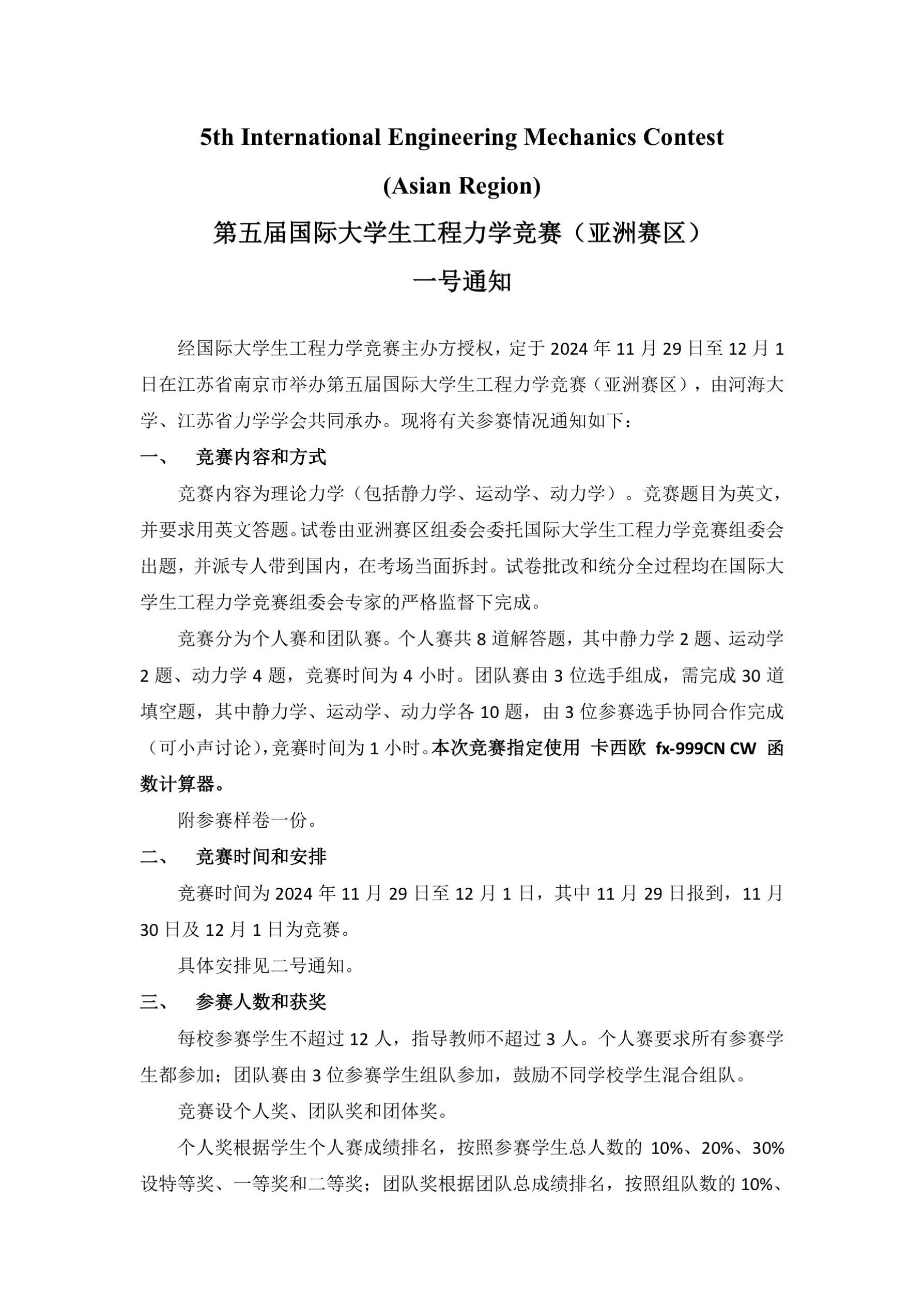 第五届国际大学生工程力学竞赛亚洲赛区一号通知-20240926(1)_1.jpg