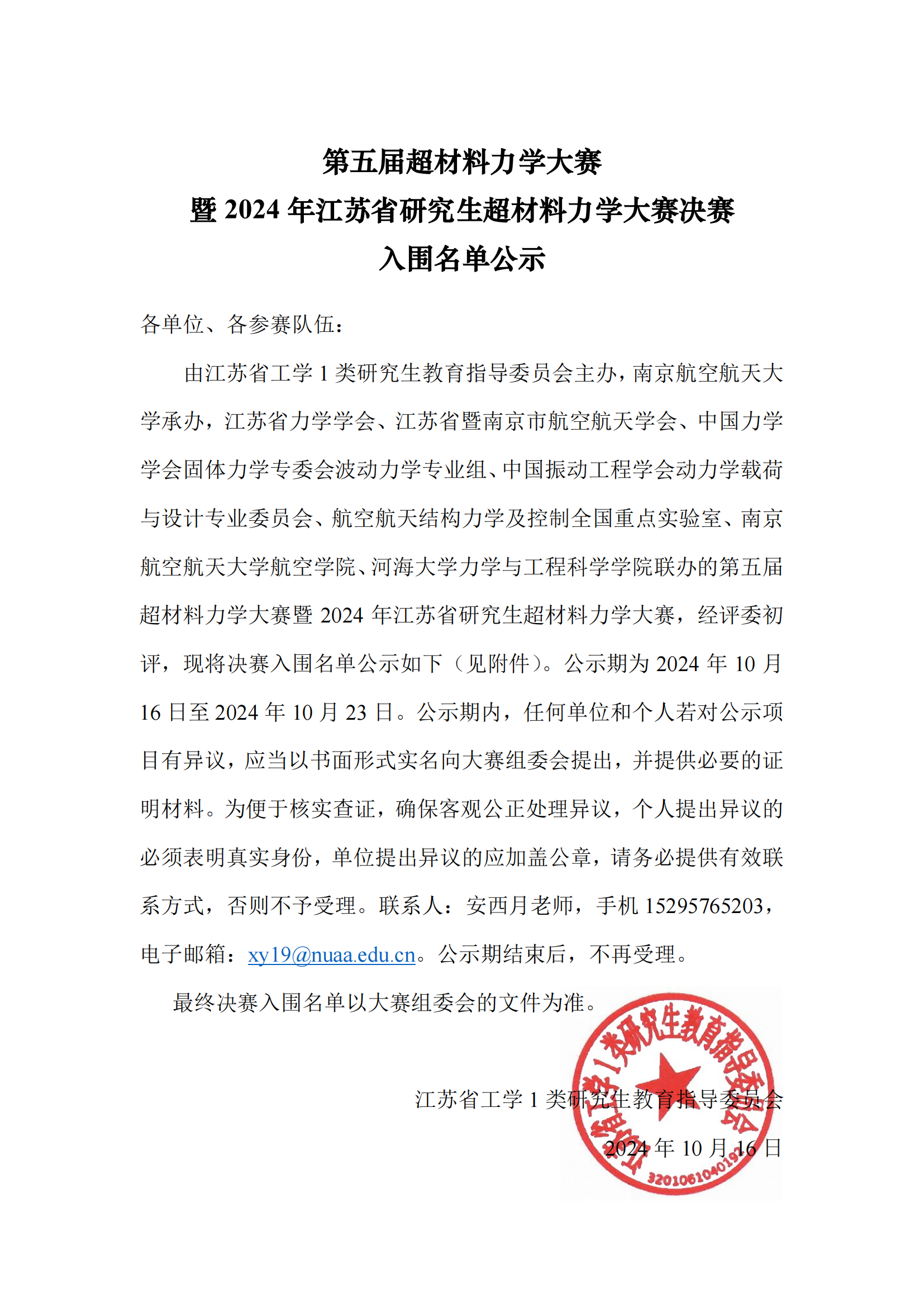 第五届超材料力学大赛决赛入围名单公示-盖章版_00.png