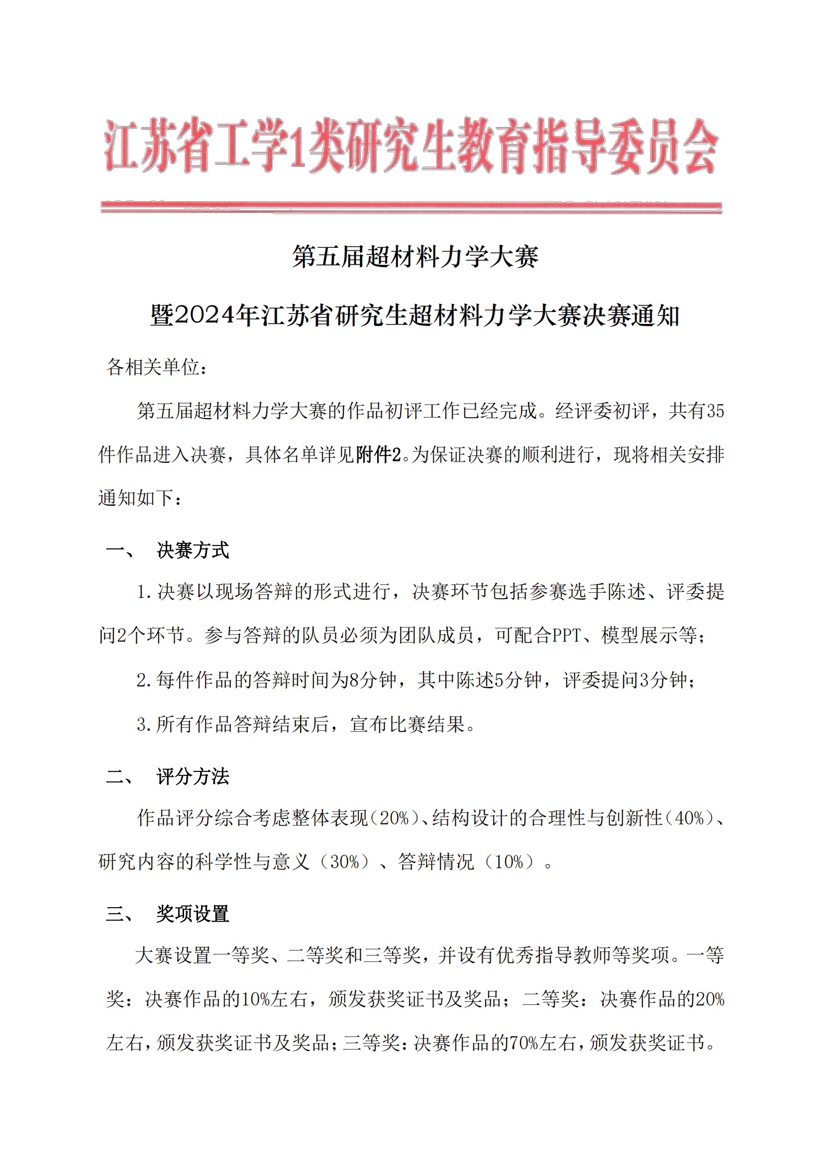 第五届超材料力学大赛决赛通知-盖章版_00.png