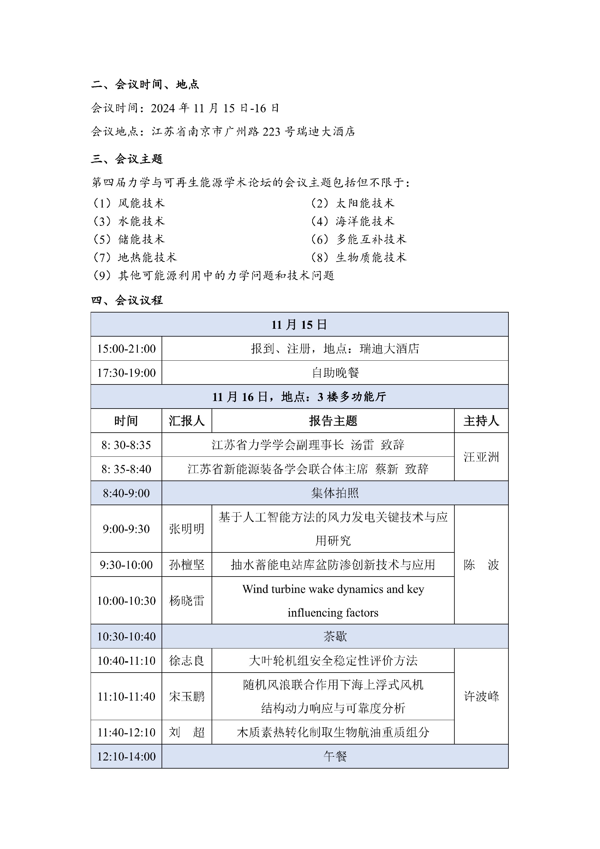 盖章版-第四届力学与可再生能源学术论坛暨第二届研究生学术沙龙三号通知 20241113_2.jpg