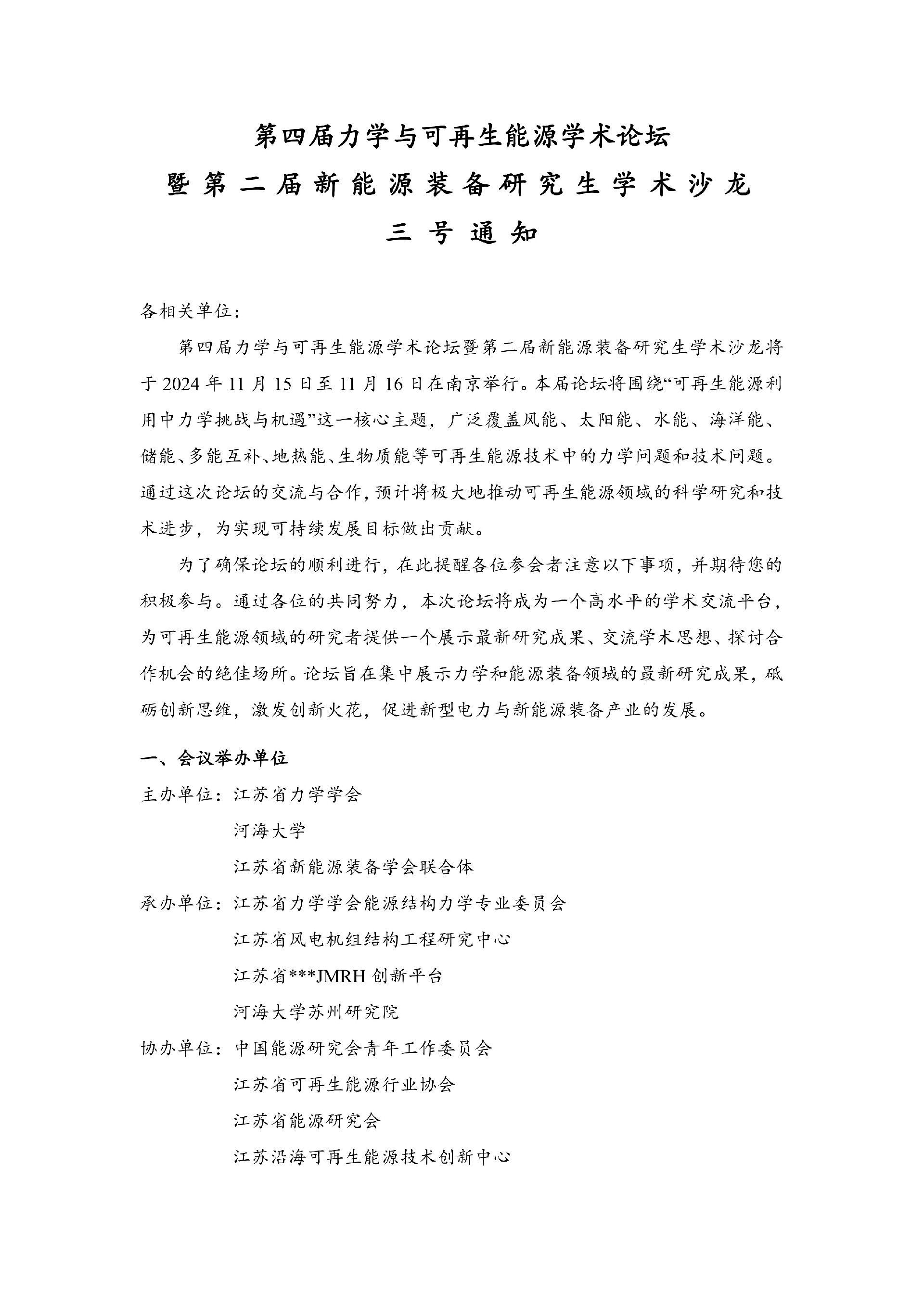 盖章版-第四届力学与可再生能源学术论坛暨第二届研究生学术沙龙三号通知 20241113_1.jpg