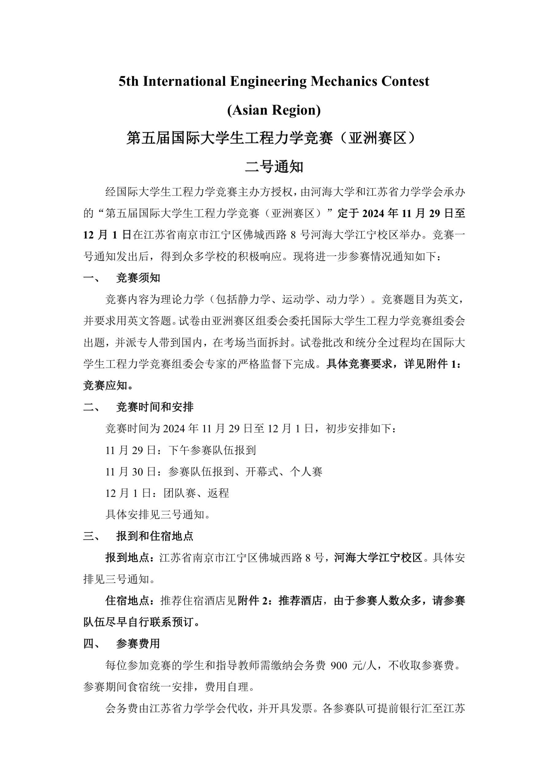 第五届国际大学生工程力学竞赛亚洲赛区二号通知(1)_1.jpg