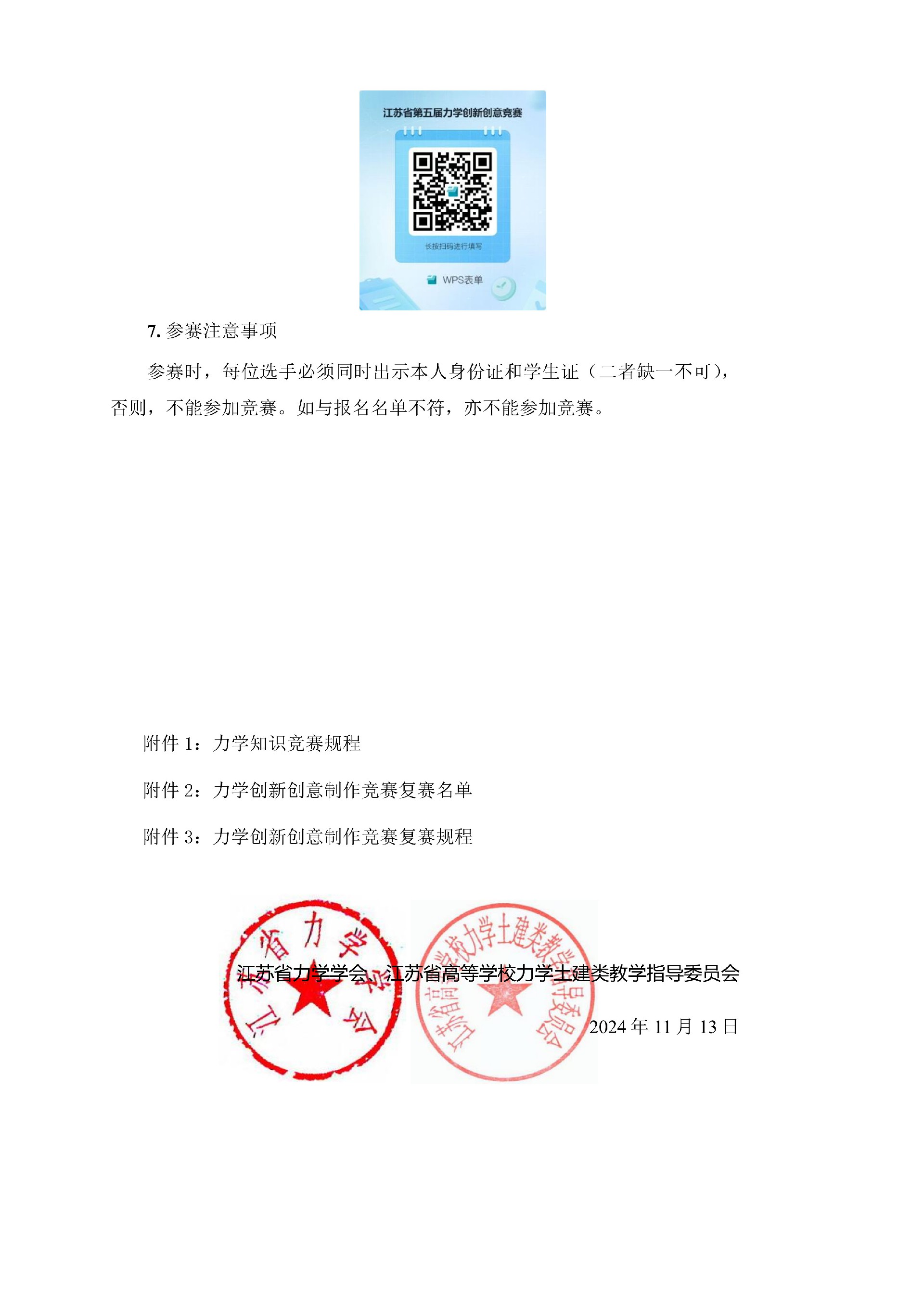 关于举办江苏省第五届力学创新创意竞赛的通知(第二轮)-终稿_2.jpg