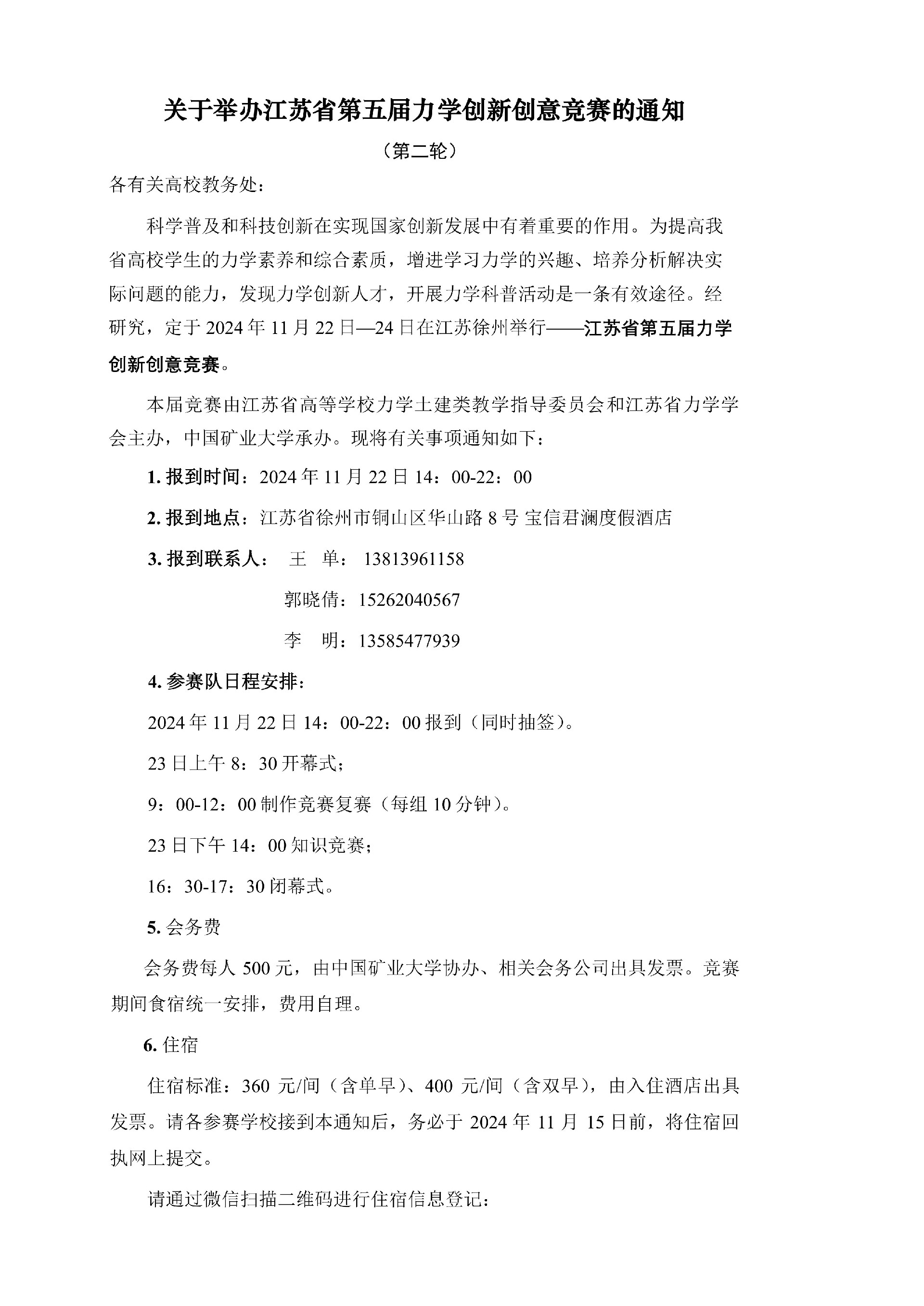 关于举办江苏省第五届力学创新创意竞赛的通知(第二轮)-终稿_1.jpg
