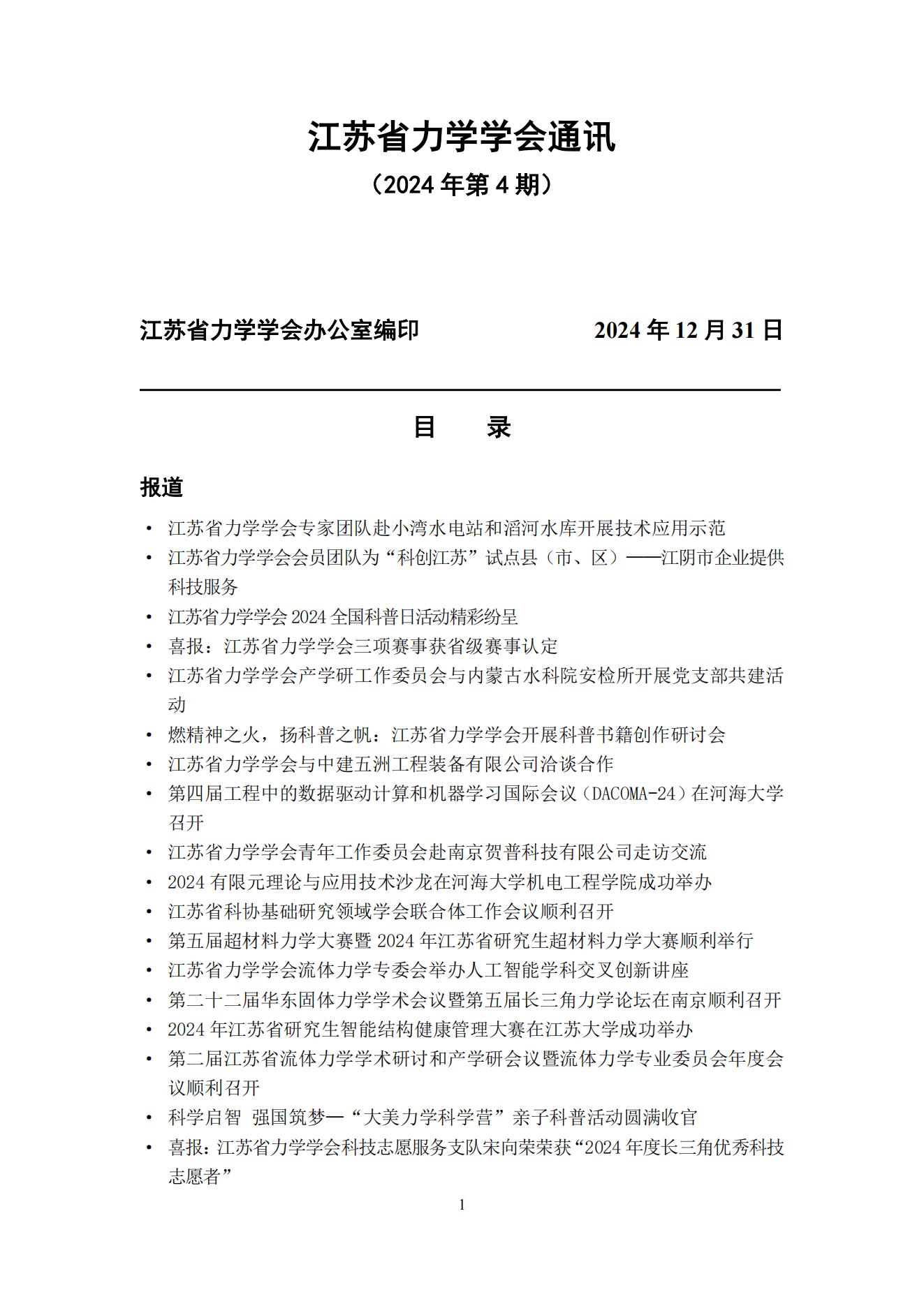 江苏省力学学会通讯（2024第四期）_00.jpg