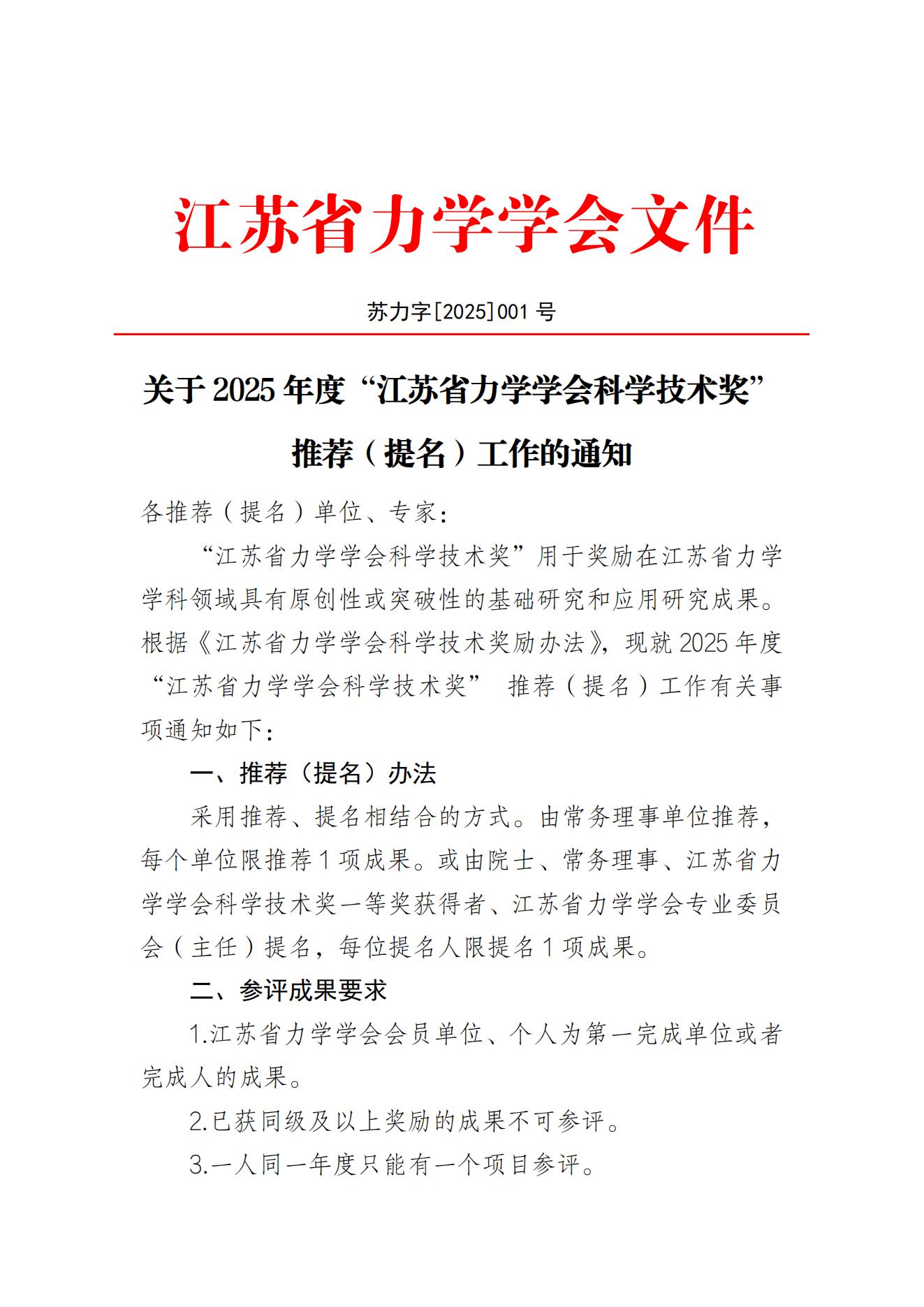 “江苏省力学学会科学技术奖”推荐（提名）工作的通知－苏力字〔2025〕001号_00.jpg